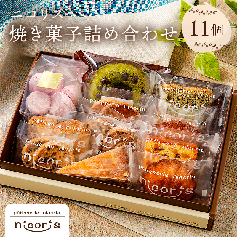 ニコリス焼き菓子詰め合わせ【0043-001】