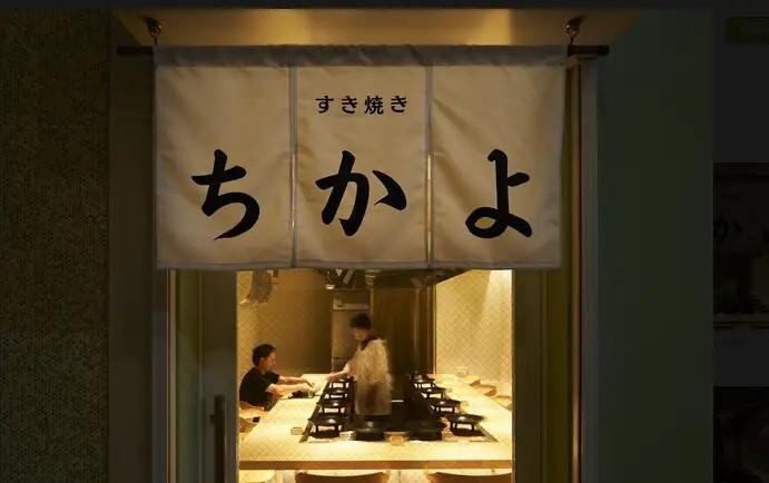江ノ島お食事券 すき焼き ちかよ 江の島店 3000円分 