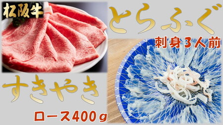 とらふぐ刺身３人前(特製ポン酢付)と松阪牛すきやきロース400ｇ(特製すき焼きタレ付)【4-74】