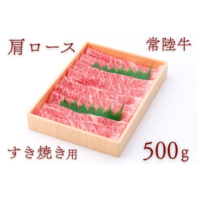 
            常陸牛肩ロースすき焼き用 約500g【1458541】
          