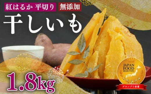 098-22 国産 紅はるか 使用 干し芋 12袋 計1.8kg 以上 平干し ほしいも おかし 和菓子 さつまいも 国産 スイーツ デザート おやつ 栄養 おいしい のし 熨斗 ギフト 贈答 プレゼント 静岡県 牧之原市 澤田行平商店