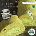 【ふるさと納税】24-446．【期間限定】とっておきのロールケーキ・抹茶 冷凍 国産 ケーキ ロールケーキ アイスケーキ お菓子 スイーツ デザート 抹茶 宇治抹茶 生クリーム 個包装 プチギフト 取り寄せ 四万十 しまんと 送料無料 【2024年5月中旬～11月中旬まで順次発送】