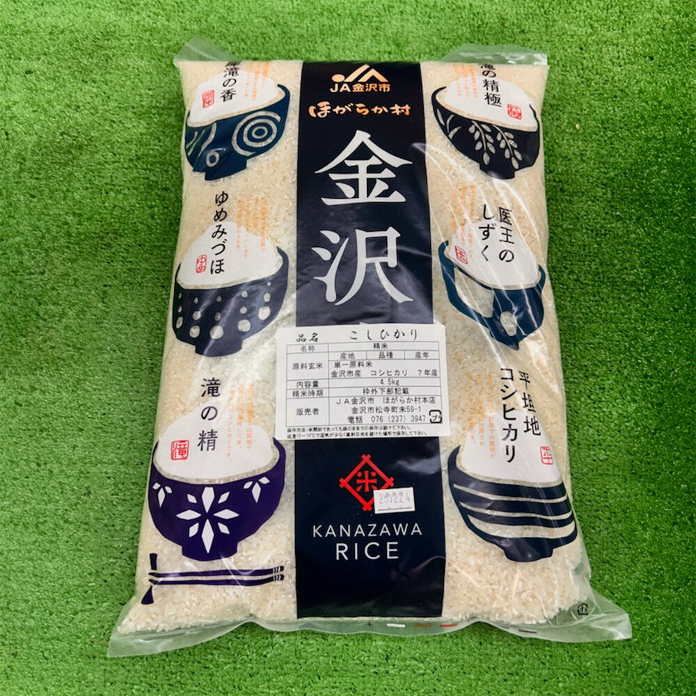 【ふるさと納税】【JA金沢市】令和7年産　精米 4.5kg　金沢産コシヒカリ　米数量限定 | 米 白米 お米 こめ 金沢市 精米 新米 産地直送 高品質 おいしい 銘柄米 農家直送 北陸 お取り寄せ 贈答用 ふるさと納税 プレゼント 人気 おすすめ 送料無料
