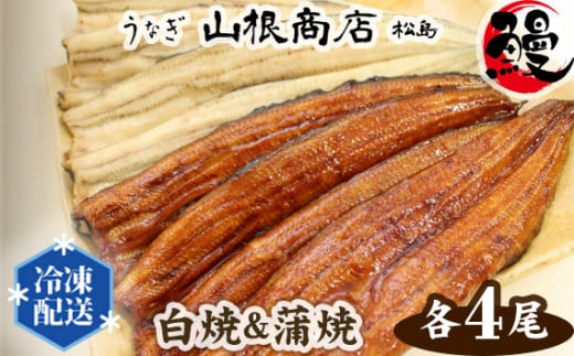 うなぎ白焼＆蒲焼セット ／ 鰻 ウナギ 国産 宮城県 No.066