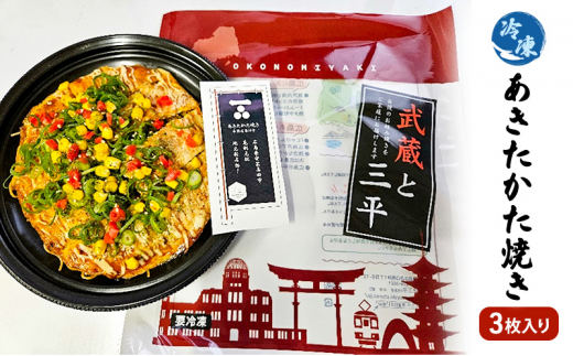 [№5895-7031]0607お好み焼き 安芸高田市 名物 あきたかた焼き 3枚（そば・うどん選択可） 冷凍 お惣菜 広島　うどん
