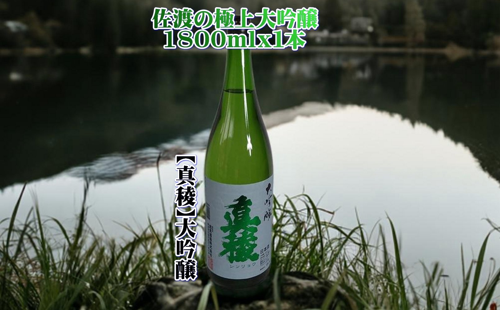 
                  【日本酒 大吟醸】佐渡の地酒 真稜 1800ml アルコール15度 逸見酒造 | 新潟の地酒 佐渡の地酒 佐渡日本酒 大吟醸 大吟醸酒 清酒 地酒 日本酒 お酒 酒 さけ sake 一升瓶 1800ml 晩酌 ギフト 贈答 にいがた さど 新潟県 佐渡市
                