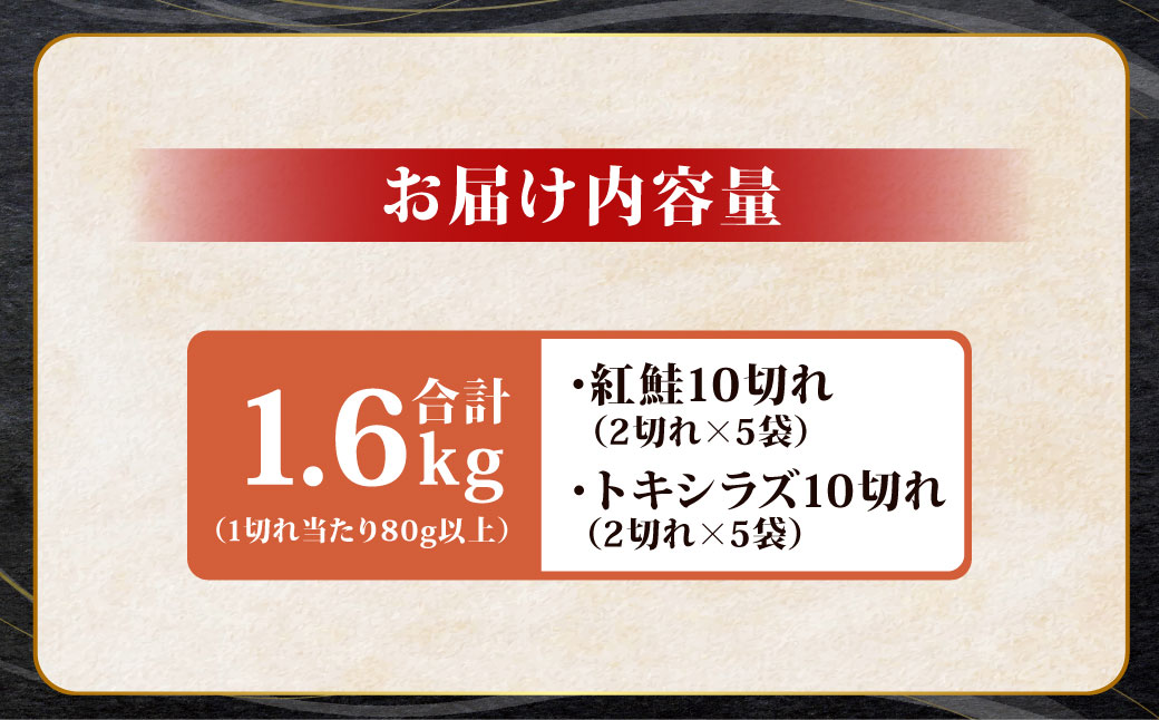 紅鮭10切れ×トキシラズ10切れ 計1.6kg 食べ比べセット 各2切れ 小分け 2種 時知らず 幻の鮭 天然鮭 ご飯のお供 贈り物 季節のギフト 個包装 サーモン しゃけ シャケ さけ サケ F4F