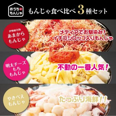 ふるさと納税 伊勢崎市 冷凍もんじゃ食べ比べ 3種セット |  | 01