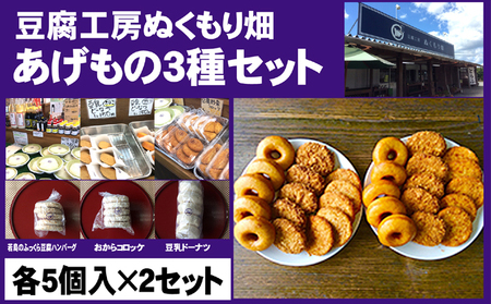 朝倉のとうふ屋 あげもの セット 3種30個 朝倉のとうふ屋
