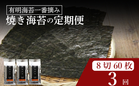 【 有明 一番摘み 】  ＼定期便3ヶ月／ 焼き海苔 小缶 詰替用 8ツ切 60枚 海苔