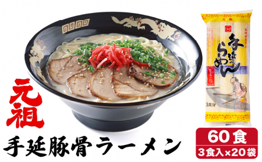 元祖 手延豚骨らーめん60食（3食入×20袋）/ ラーメン とんこつ スープ付き / 川上製麺 / 南島原市 [SCM005]