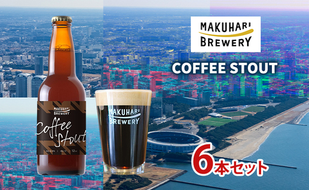 クラフトビール コーヒースタウト 幕張ブルワリー コーヒー クラフトビール【6本】