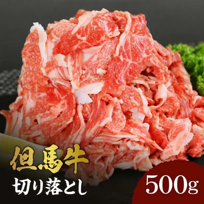 但馬牛 切り落とし 500g 冷凍 牛肉  02-02
