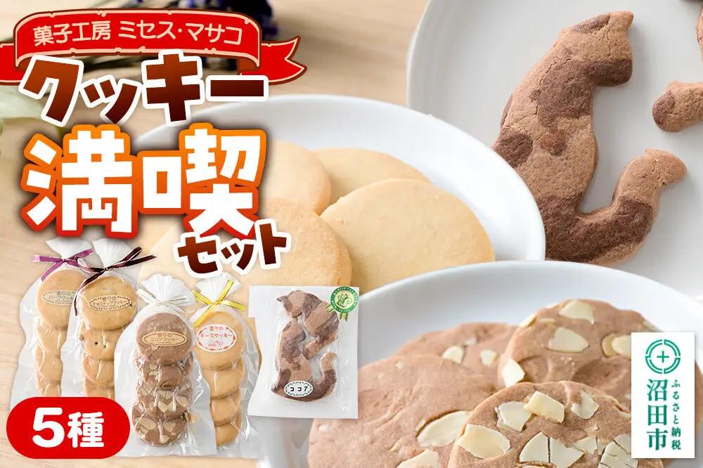 クッキー満喫セット（クッキー5種）【菓子工房 ミセス・マサコ】