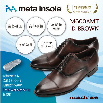 【ふるさと納税】『究極の履き心地』をご提供 metaインソール搭載紳士靴ダークブラウン 25.5cm M600AMT【1616352】