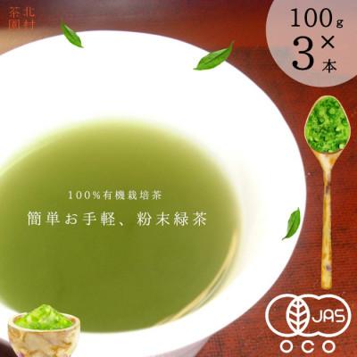 ふるさと納税 佐々町 【農林水産大臣賞】有機栽培 粉末緑茶 てっぺん粉茶(100g×3本)(佐々町)