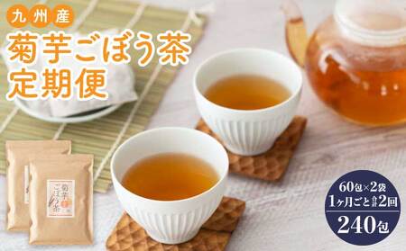 【1ヶ月毎2回定期便】九州産菊芋ごぼう茶 60包2袋