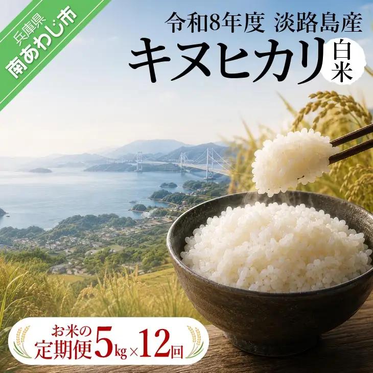 【定期便】令和8年産米　淡路島産キヌヒカリ　白米5kg《12回コース》