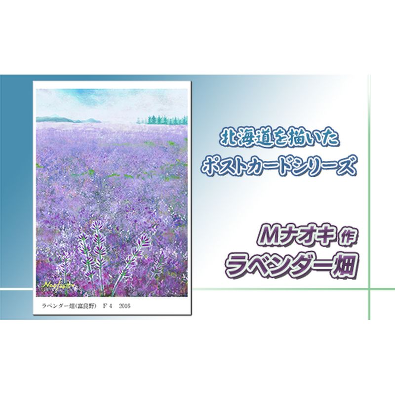 【ふるさと納税】北海道 絵葉書（ハガキ） 贈呈用 ラベンダー畑【 楽天スーパーセール お買い物マラソン 買い回り／かいまわり ポイント アート アーティスト 絵画 1000円 北海道 釧路町 】 ワンストップ特例制度 オンライン 釧路町 釧路超 特産品