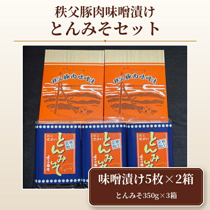 【ふるさと納税】 秩父豚肉味噌漬け5枚入り・とんみそセット ／ 国産豚肉 豚ロース 味噌漬け とんみそ 食卓おかず 晩酌おつまみ ごはんのお供 食材セット ボリューム食 肉加工品 BBQ 家ごはん 手軽調理 ご飯が進む お肉 みそ ぶた肉 国産 簡単調理 送料無料 埼玉県 No.419