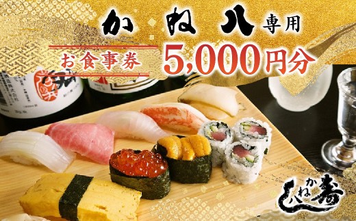 かね八専用お食事券　5,000円分　ONJO002
