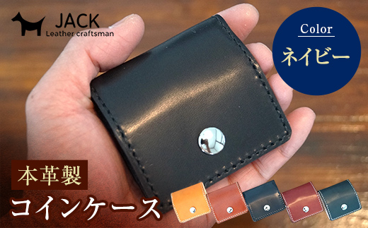 本革製コインケース 縦7.5cm×横7.5cm＜ネイビー＞ 牛革 本革 小型 スクエア型 コインケース 小銭入れ ハンドメイド 国産牛革 革製品 贈り物 ギフト 国産 ネイビー F6L-191