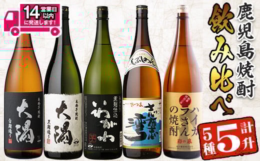 ＜2週間以内発送！＞【芋焼酎セット】曽於市の焼酎飲みくらべ5本セットA (計5升・1800ml×5) 焼酎 芋焼酎 鹿児島【山元商店】 B76-v02