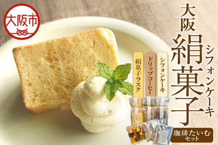 大阪絹菓子(シフォンケーキ)　10個セット（生クリーム付） ケーキ _OS036-0001