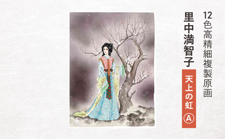 複製原画 12色高精細 里中満智子 天上の虹A 複製原画