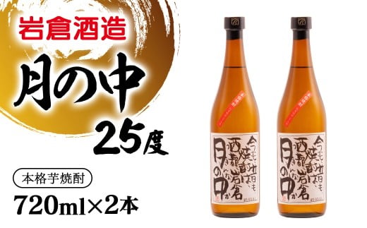 芋焼酎 月の中 25度720ml×2本【岩倉酒造】＜7-23a＞