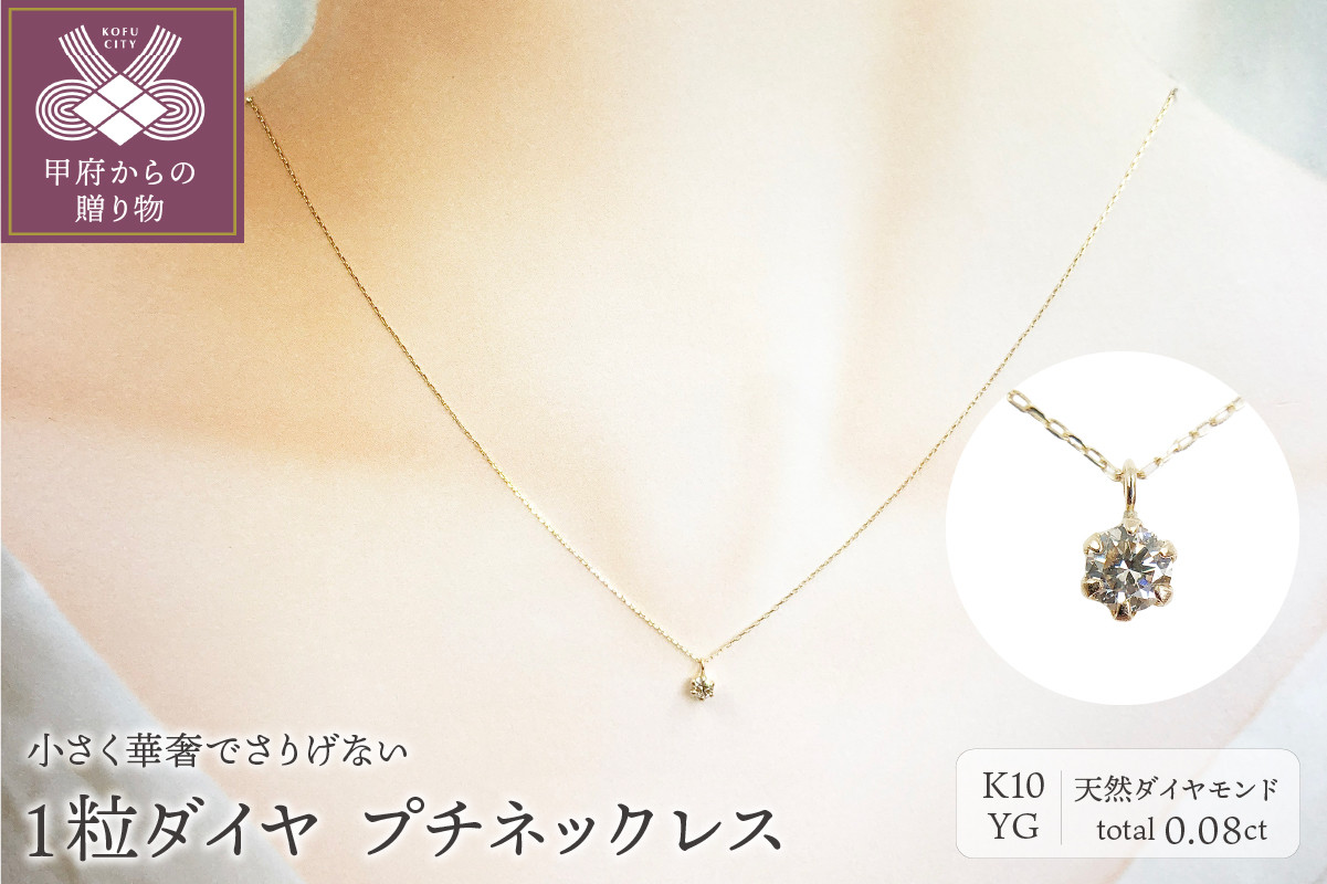 
１０金イエローゴールド製 １粒 ダイヤモンド 0.08ct プチネックレス 【1449551】
