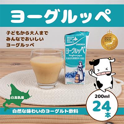 ふるさと納税 平取町 【ジャパン・フード・セレクショングランプリ受賞】北海道日高乳業　ヨーグルッペ200ml×24本