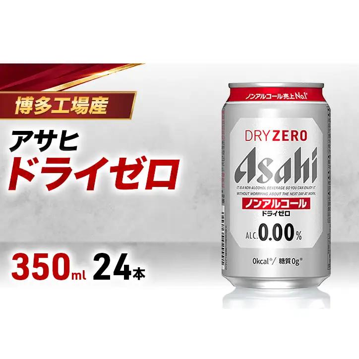 ビール アサヒビール ドライゼロ 350ml×6缶 1ケース 1～2週間発送 6缶パック 24本 缶ビール アルコールフリー ノンアルコール ノンアル ノンアルコールビール ノンアルビール セット 詰め合わせ 福岡 福岡市 博多 