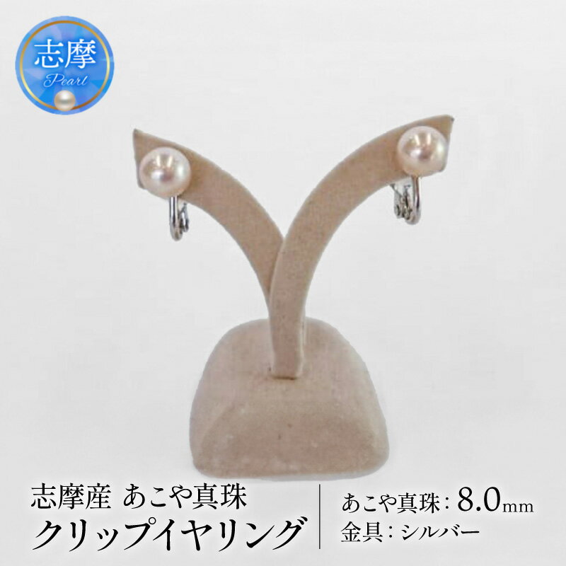【ふるさと納税】 真珠 イヤリング 8mm パール アクセサリー シルバー 三重県 志摩市 ジュエリー カジュアル フォーマル ファッション おしゃれ 本物 あこや プレゼント 贈り物 贈答 冠婚葬祭 誕生日 お祝い / 志摩産アコヤ真珠クリップイヤリング