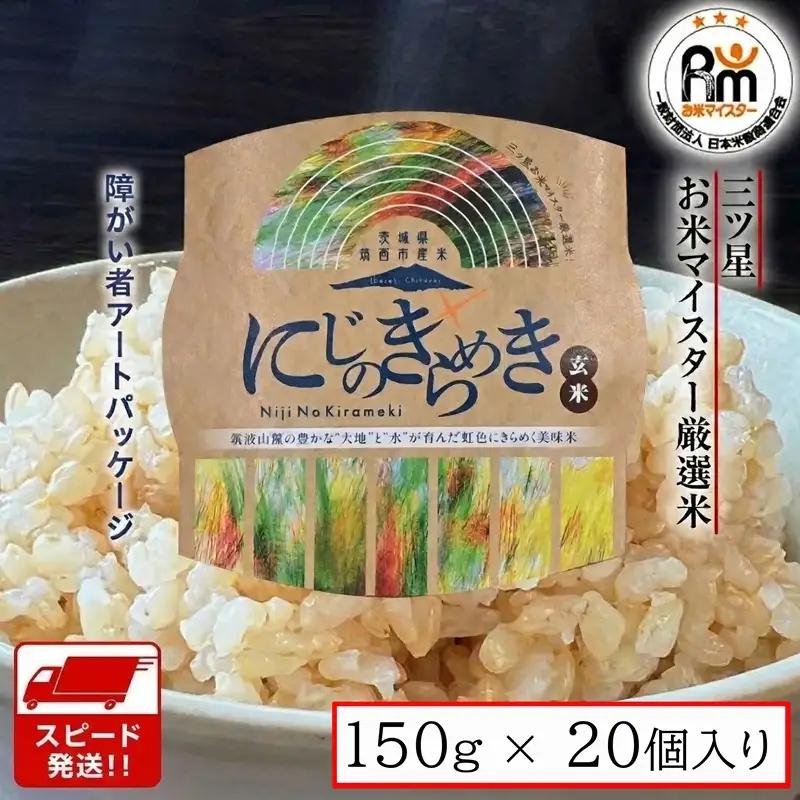 スピード発送!! 茨城県 筑西市産 にじのきらめき 玄米 パックご飯 ( 150g × 20個入り )