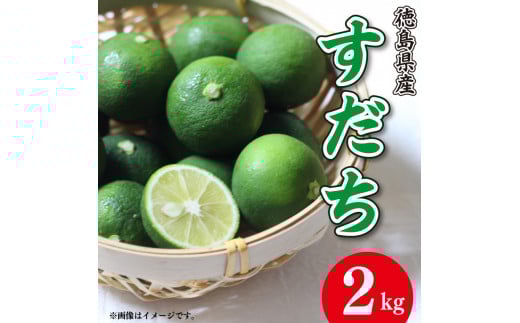 【先行予約】 すだち 2kg ノーワックス 防腐 防カビ剤 不使用  徳島県 阿波 柑橘 フルーツ 副菜 皮ごと  輪切り スライス  露地栽培 ビタミンC 焼き魚 豆腐 うどん 冷酒 