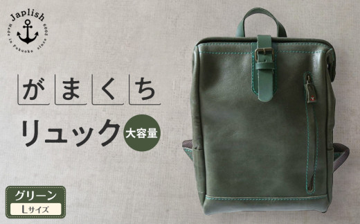 大容量がまぐちリュック Lサイズ 【グリーン】 博多革工房 Japlish | ジャプリッシュ