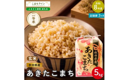 
                  《 3回定期便 》 米 令和8年産 あきたこまち 玄米 5kg×3回 秋田県産 米 一等米 ブランド米 15キロ 一人暮らし 秋田 能代 能代市 送料無料 《こまちライン》
                