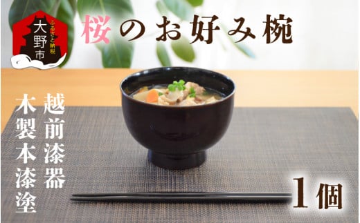越前漆器　木製本漆塗　桜のお好み椀[C-034001]