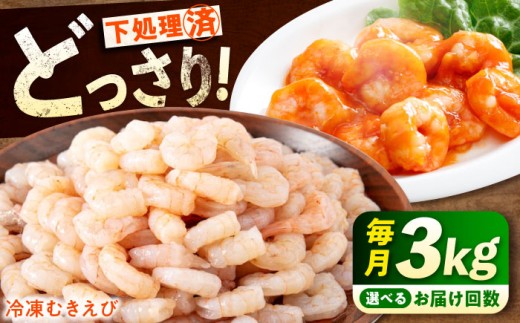 【全3回定期便】定期便 むきえび 《 背ワタ処理済 》プリプリむきえび 3kg ( 1kg ×3) えび エビ むきえび たっぷり むき身 処理済み 3キロ 海鮮 海産物 魚貝類 魚介類 新鮮 冷凍 食品 おかず 冷凍えび 使いやすい 下処理不要 時短 簡単 殻 背ワタ ぷりぷり アヒージョ エビチリ 広島 福山 人気 おすすめ 広島県福山市/マルケー食品株式会社  [BABC029]
