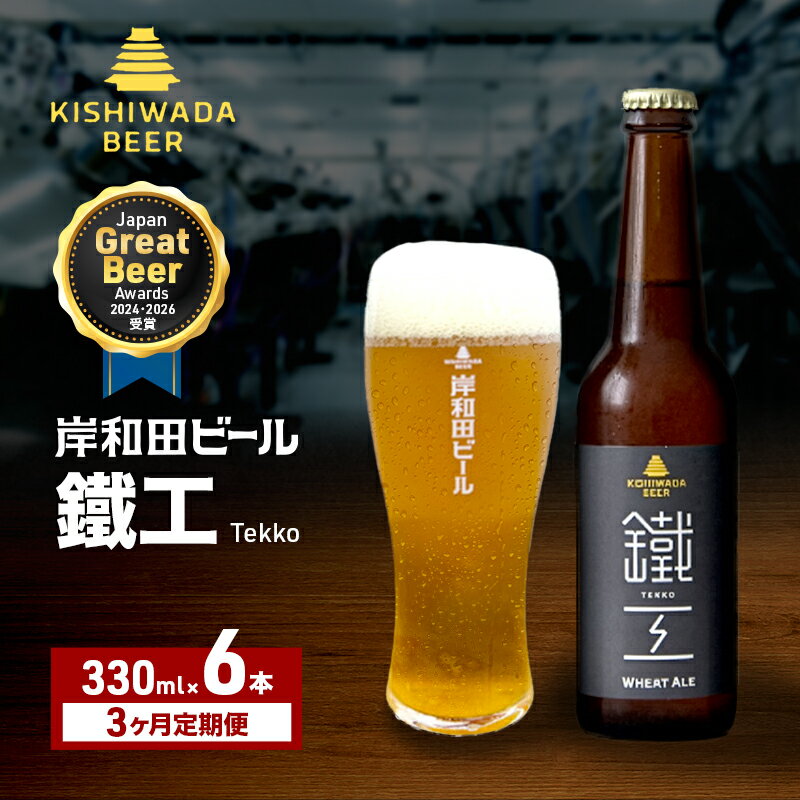 【ふるさと納税】定期便 3回 ビール JGBA2026受賞 岸和田ビール 鐵工 330ml×6本 セット エール エールビール 地ビール クラフトビール 【岸和田ブランド認定品】 大阪 大阪府 岸和田市