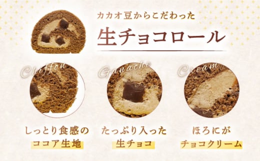 【4回定期便】ロールケーキ 2種セット（生チョコ・キャラメルプリン）【Sweets夢工房 ル・リアン】 [OAD020] / 生チョコ チョコレート キャラメルプリン プリン キャラメル ケーキ ろー