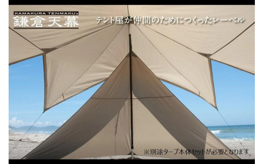 【鎌倉天幕】TARP 530DL専用 サイドウォール KTM530SW