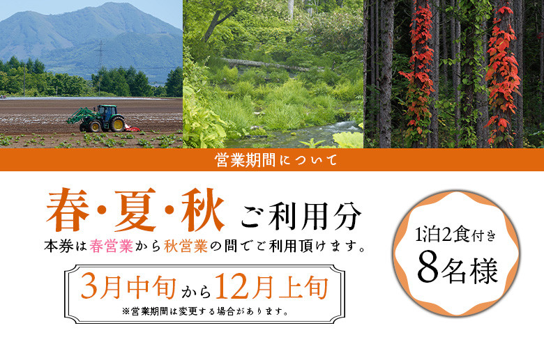 マッカリーナ宿泊券　1泊2食付き（8名様）宿泊施設1棟貸し切り　～春・夏・秋　ご利用分～