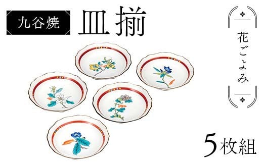 
            九谷焼 皿揃 花ごよみ 5枚組 食器 お皿 日本製 ギフト プレゼント F6P-2846
          