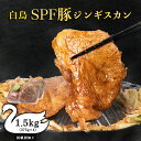 【ふるさと納税】 ジンギスカン 北海道 味付け肉 白鳥SPF豚ジンギスカン 1.5kg(375g×4) 【東宗谷農業協同組合】特製 たれ 焼肉 豚肉 北海道ふるさと納税 ふるさと納税 北海道 浜頓別 通販 贈答品 贈り物