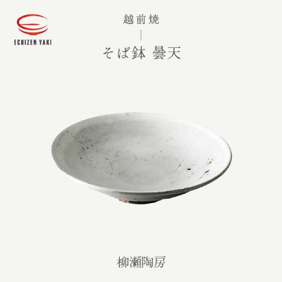 「柳瀬陶房」【越前焼】そば鉢 曇天【1482235】