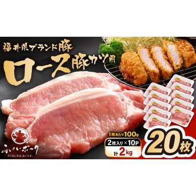 「福井県ブランド豚」ふくいポーク ロース 100g × 20枚 合計2kg(2枚入り × 10p)【配送不可地域：離島】【1638498】