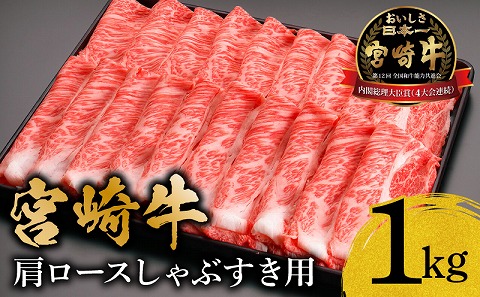 宮崎牛肩ロースしゃぶすき用1kg 宮崎牛 黒毛和牛  肩ロース しゃぶすき しゃぶしゃぶ  すき焼き カレー 牛丼  肉じゃが 牛肉 肉_M299-001-01