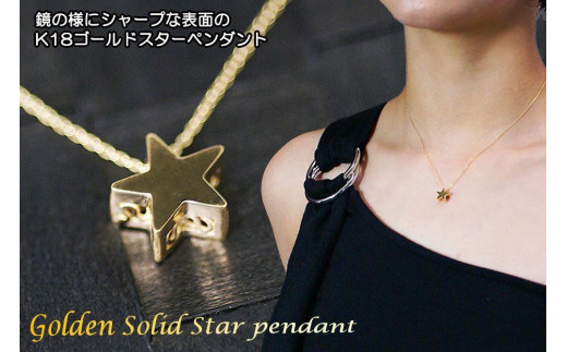 ブランツ  立体ゴールドスターペンダント ｜ イエローゴールド K18 星 ペンダント 40センチ 宇宙 星空 五芒星 立体 スター 鏡面 鏡 鏡面仕上げ ジュエリー ハイジュエリー 貴金属 750 金 ゴールド プレゼント クリスマス 誕生日